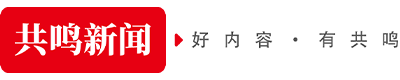共鸣网