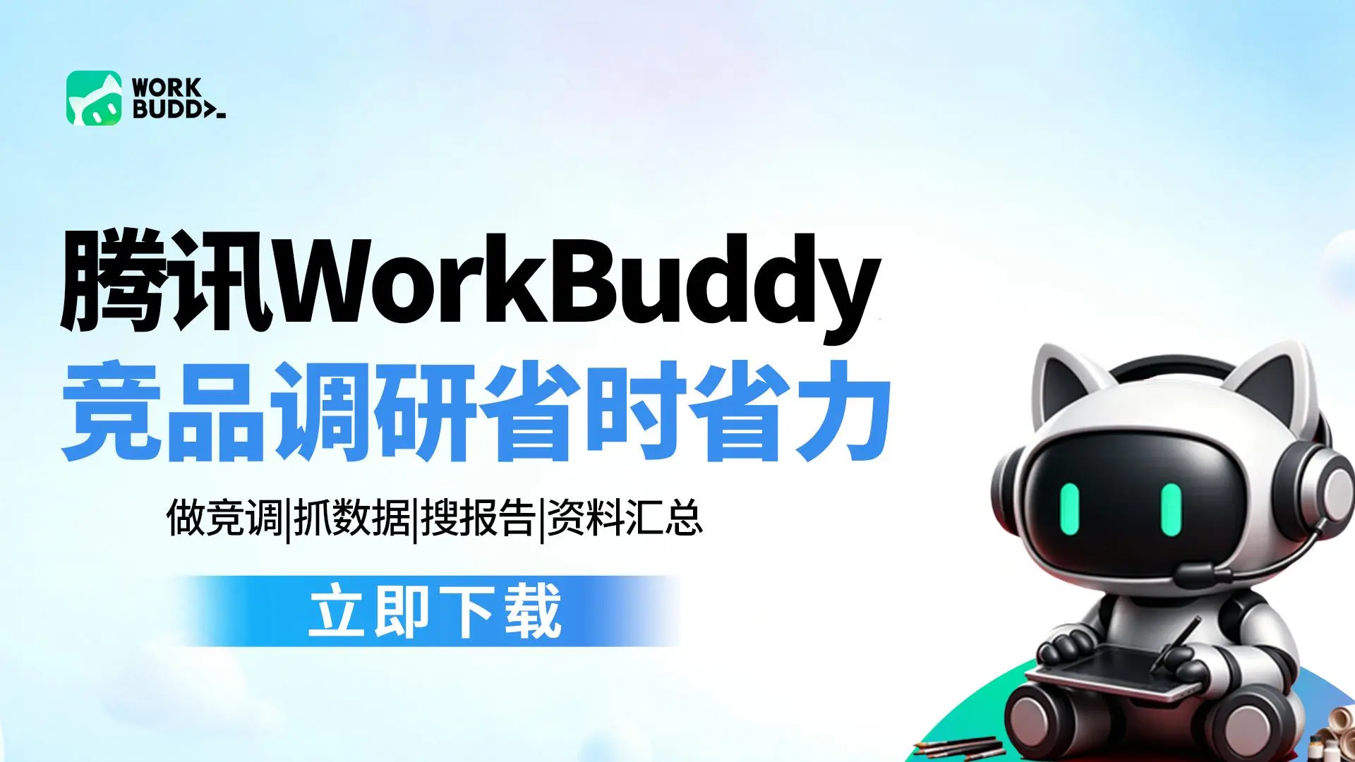 WorkBuddy 是全能 AI 工作台，从策略到交付一站搞定